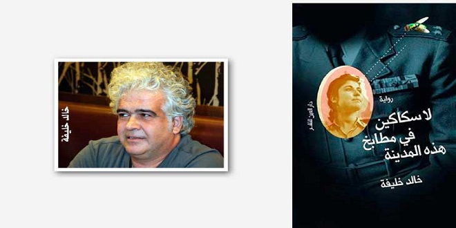رواية العار في «لا سكاكين في مطابخ هذه المدينة» لخالد خليفة موقع