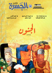 70-مجلة نادي الجسرة