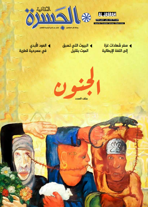 70-مجلة نادي الجسرة