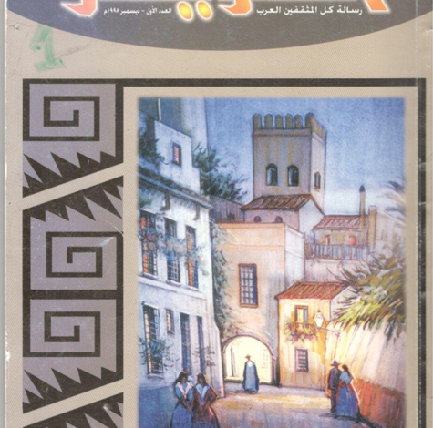 العدد 1 من مجلة “الجسرة الثقافية”