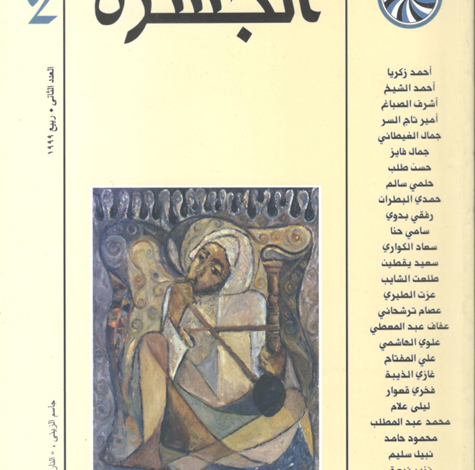 العدد 2 من مجلة “الجسرة الثقافية”