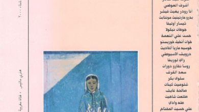 العدد 4 من مجلة “الجسرة الثقافية”