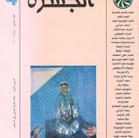 العدد 4 من مجلة “الجسرة الثقافية”