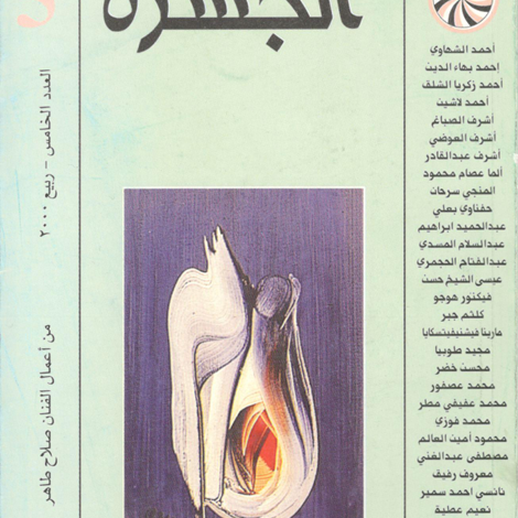 العدد 5 من مجلة “الجسرة الثقافية”