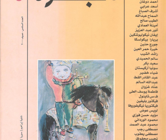 العدد 6من مجلة “الجسرة الثقافية”