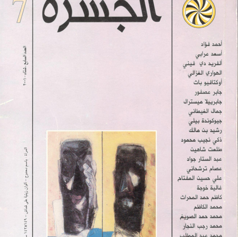 مجلة الجسرة العدد 7