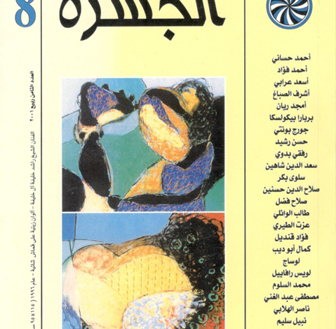 العدد 8 من مجلة “الجسرة الثقافية”