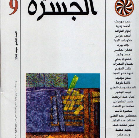 العدد 9 من مجلة “الجسرة الثقافية”