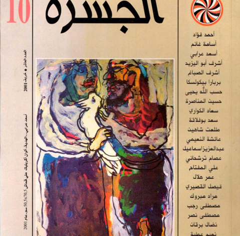 العدد 10 من مجلة “الجسرة الثقافية”