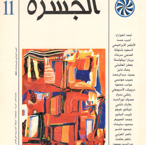 العدد 11 من مجلة “الجسرة الثقافية”