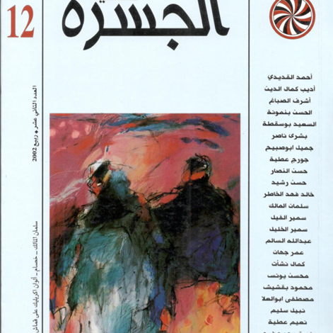 العدد 12 من مجلة “الجسرة الثقافية”