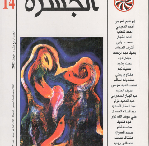 العدد 14 من مجلة “الجسرة الثقافية”