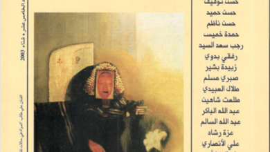 العدد 15 من مجلة “الجسرة الثقافية”