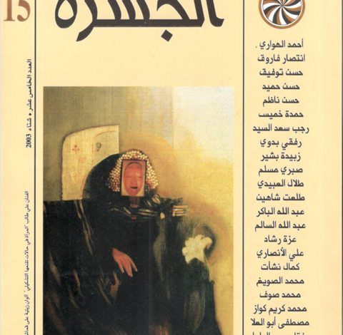 العدد 15 من مجلة “الجسرة الثقافية”