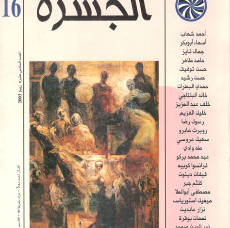 العدد 16 من مجلة “الجسرة الثقافية”