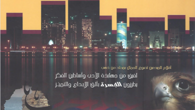 العدد 17 من مجلة “الجسرة الثقافية”