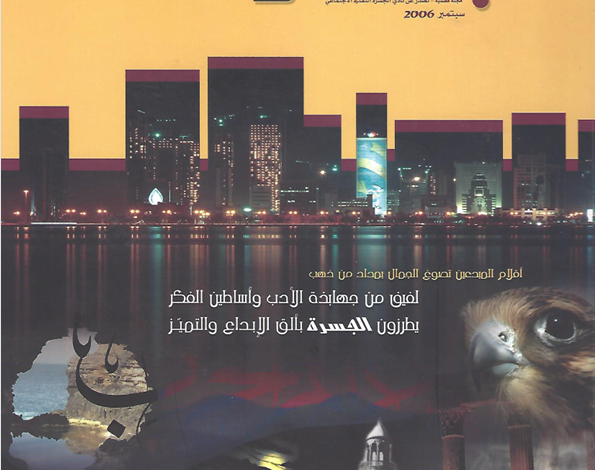 العدد 17 من مجلة “الجسرة الثقافية”