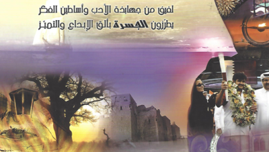 العدد 18 من مجلة “الجسرة الثقافية”