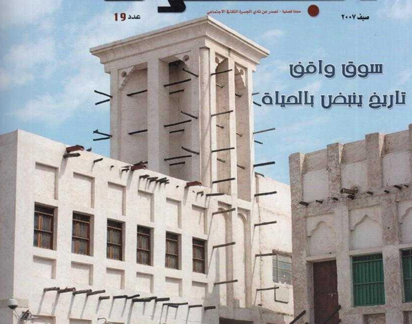 العدد 19 من مجلة “الجسرة الثقافية”