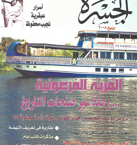 العدد 20 من مجلة “الجسرة الثقافية”