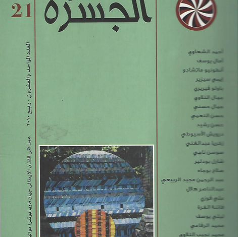 العدد 21 من مجلة “الجسرة الثقافية”