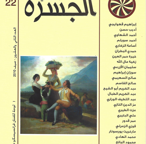 العدد 22 من مجلة “الجسرة الثقافية”