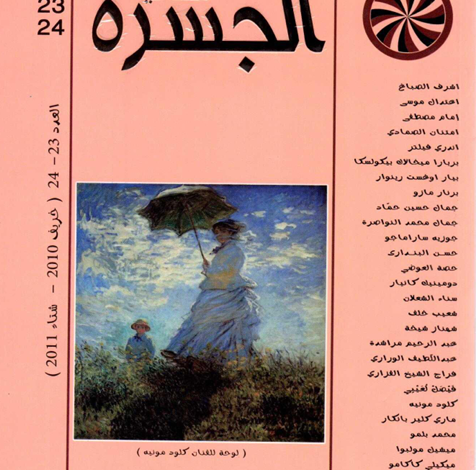 العدد 23-24 من مجلة “الجسرة الثقافية”