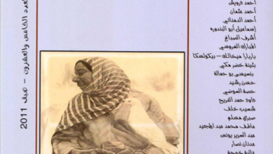 العدد 25 من مجلة “الجسرة الثقافية”