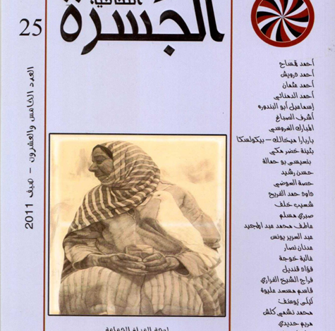 العدد 25 من مجلة “الجسرة الثقافية”