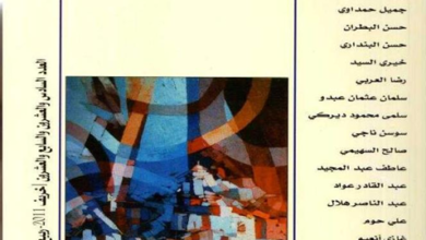 العدد 26-27 من مجلة “الجسرة الثقافية”