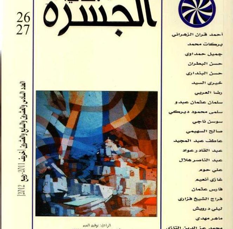 العدد 26-27 من مجلة “الجسرة الثقافية”