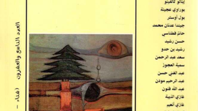 العدد 29 من مجلة “الجسرة الثقافية”