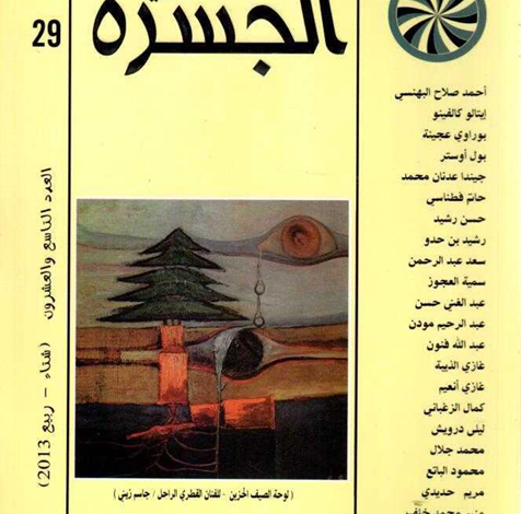 العدد 29 من مجلة “الجسرة الثقافية”