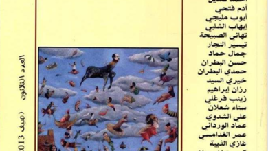العدد 30 من مجلة “الجسرة الثقافية”