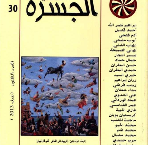 العدد 30 من مجلة “الجسرة الثقافية”