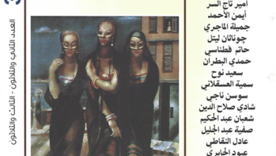 العدد 31-32 من مجلة “الجسرة الثقافية”