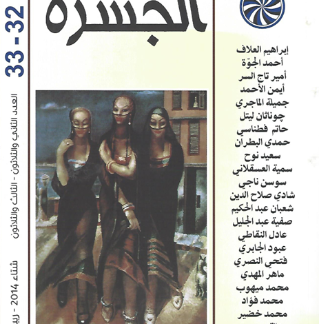 العدد 31-32 من مجلة “الجسرة الثقافية”