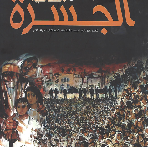 العدد 34 من مجلة “الجسرة الثقافية”