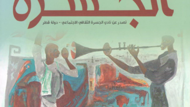 العدد 35 من مجلة “الجسرة الثقافية”