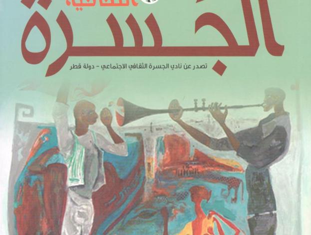 العدد 35 من مجلة “الجسرة الثقافية”
