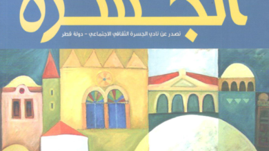 العدد 36 من مجلة “الجسرة الثقافية”
