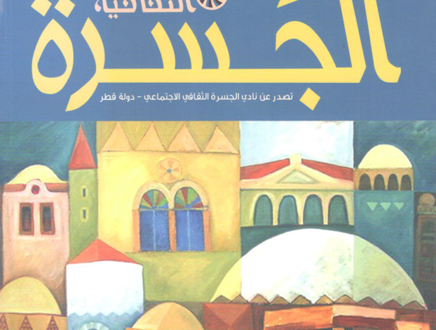 العدد 36 من مجلة “الجسرة الثقافية”