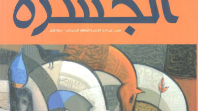 العدد 37 من مجلة “الجسرة الثقافية”