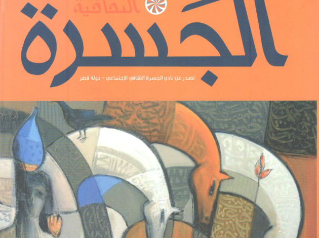 العدد 37 من مجلة “الجسرة الثقافية”
