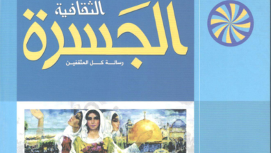 العدد 38 من مجلة “الجسرة الثقافية”