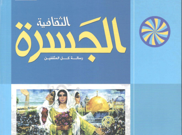 العدد 38 من مجلة “الجسرة الثقافية”
