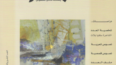 العدد 39 من مجلة “الجسرة الثقافية”