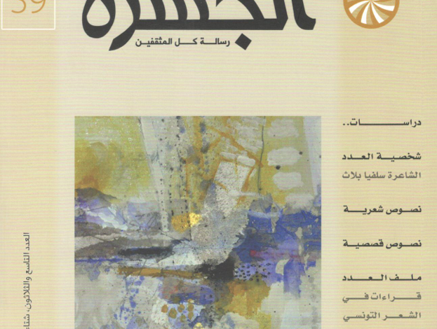 العدد 39 من مجلة “الجسرة الثقافية”