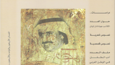 العدد 40-41 من مجلة “الجسرة الثقافية”