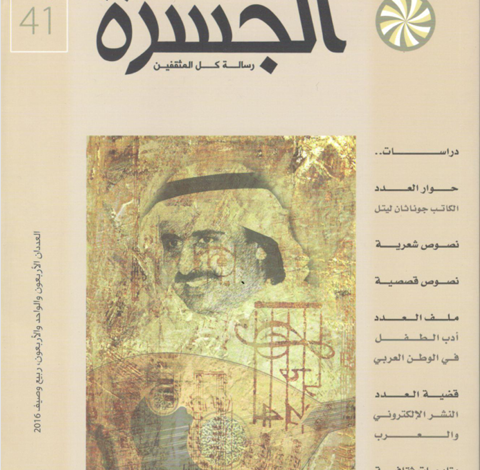 العدد 40-41 من مجلة “الجسرة الثقافية”